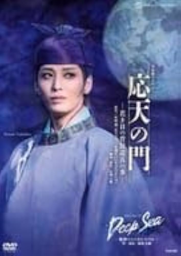 DVD 月組 宝塚大劇場公演 応天の門-若き日の菅原道真の事/海神… Amazon.co.jp: 月組宝塚大劇場公演『応天の門』-若き日の菅原